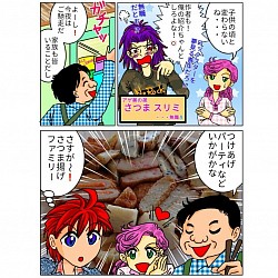 旅人タビトのいぶ好き日記 プロローグ 5P さつま揚げ 鹿児島漫画 家族 オリジナル 指宿