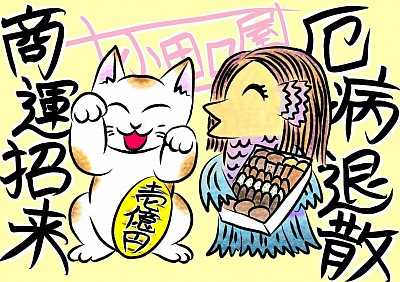 ご依頼絵 アマビエ 招き猫 商売繁盛 コロナに負けるな さつま揚げの小田口屋 デジタル画 PRイラスト