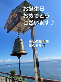 写真 バースデーメッセージ 指宿市 幸せの鐘 お誕生日 青空 海