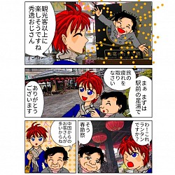 旅人タビトのいぶ好き日記  指宿駅 駅前足湯 春節祭 観光 漫画 鹿児島漫画 カラー作品 オリジナル漫画