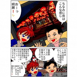 オリジナル漫画 旅人タビトのいぶ好き日記 指宿駅 観光 春節祭 カラー漫画 鹿児島漫画