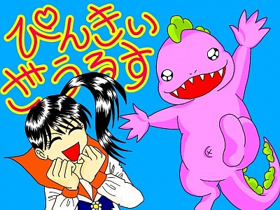 ぴんきぃざうるす オリジナル漫画 カラー扉絵 赤ちゃん恐竜 ぴんく 恐竜 4コマ漫画