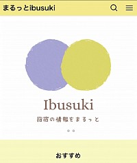 まるっと指宿 ホームページ スクショ 指宿の情報満載 いぶスキ