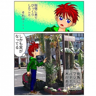 旅人タビトのいぶ好き日記 街角バナナ カラー漫画 鹿児島漫画 ご当地ネタ 指宿あるある オリジナル