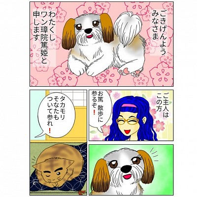 旅人タビトのいぶ好き日記 愛犬 シーズー かわいい 漫画 犬と猫 オリキャラ デジタル画 鹿児島漫画