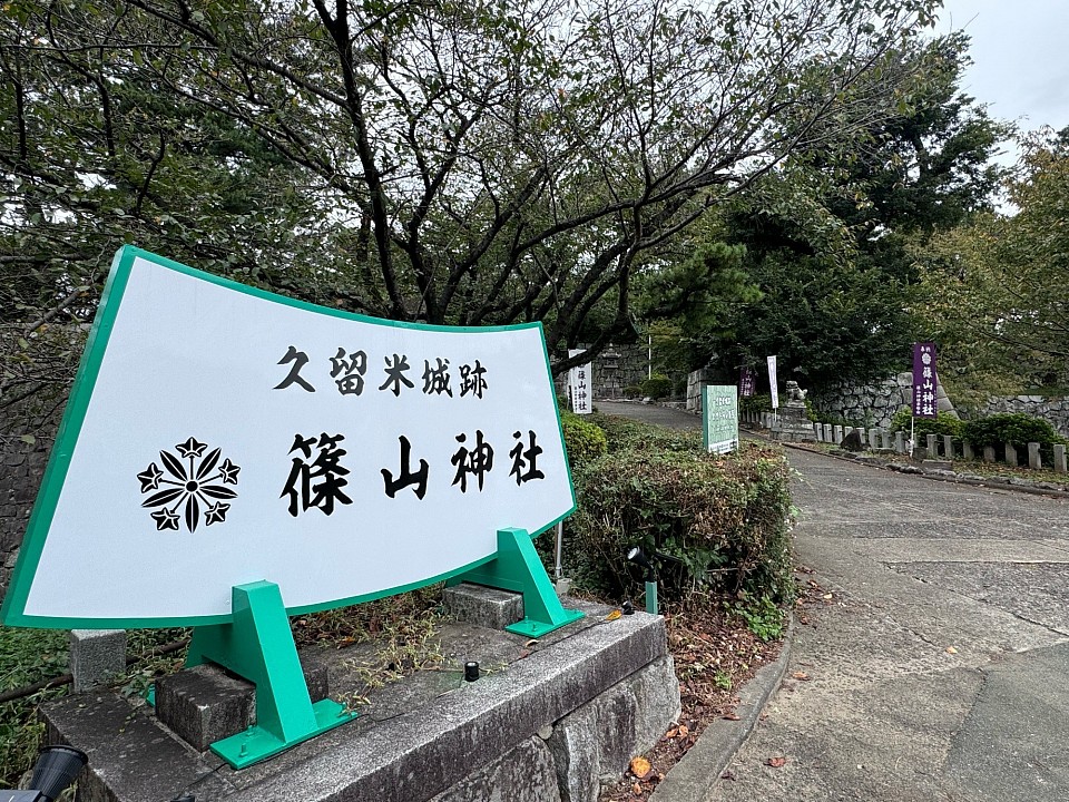 久留米城跡、篠山神社。お城の跡に建立された、国内でも珍しい神社。時間が許せば、有馬記念館にも行きたかった‼️