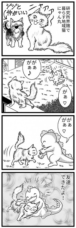 ぴんきぃざうるす オリジナル漫画 4コマ 犬と猫 赤ちゃん恐竜 友達できたよ