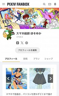 pixiv FANBOX トップページ スクショ ブログ
