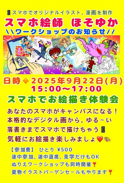 告知 ワークショップ スマホでお絵描き お知らせ