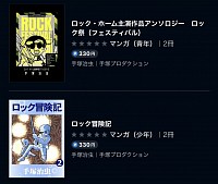 &ldquo;ロック祭&rdquo;　&ldquo;手塚治虫&rdquo;　&ldquo;ブログ&rdquo;