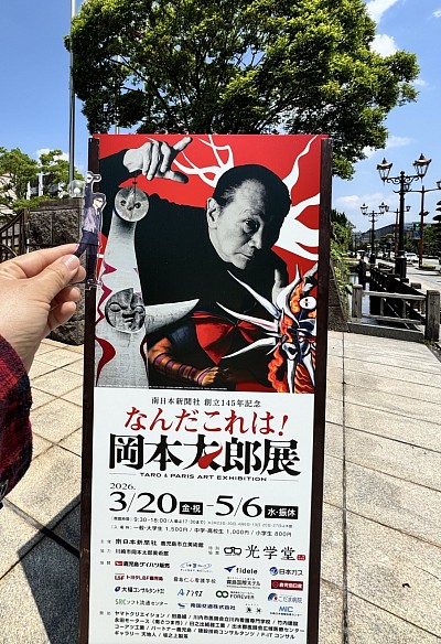 岡本太郎 アクスタフミヤくん ブログ 鹿児島