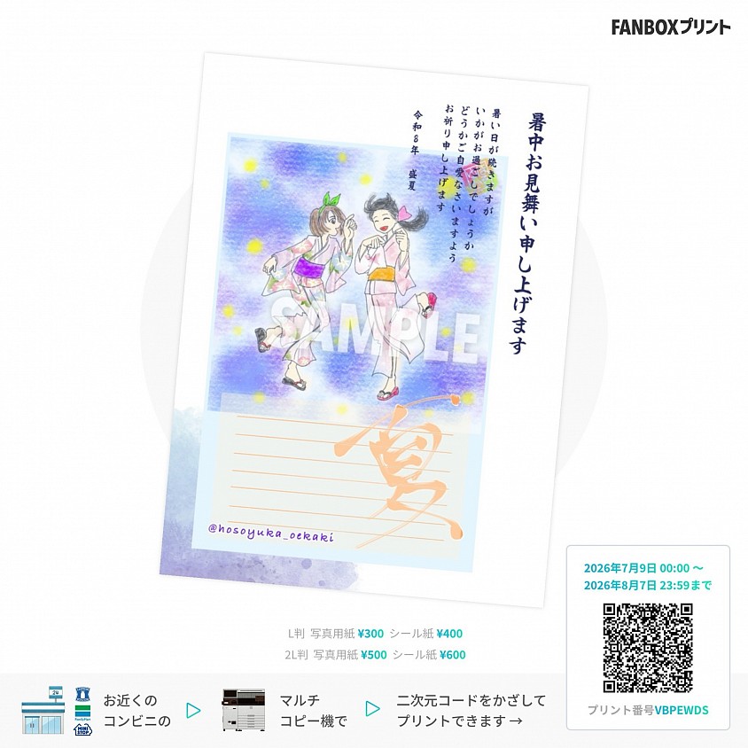 「夏娘」暑中見舞ver.2L版、L版